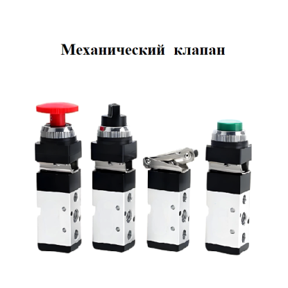 Пневматический двухпозиционный пятиходовой механический клапан с ручным управлением МV-522